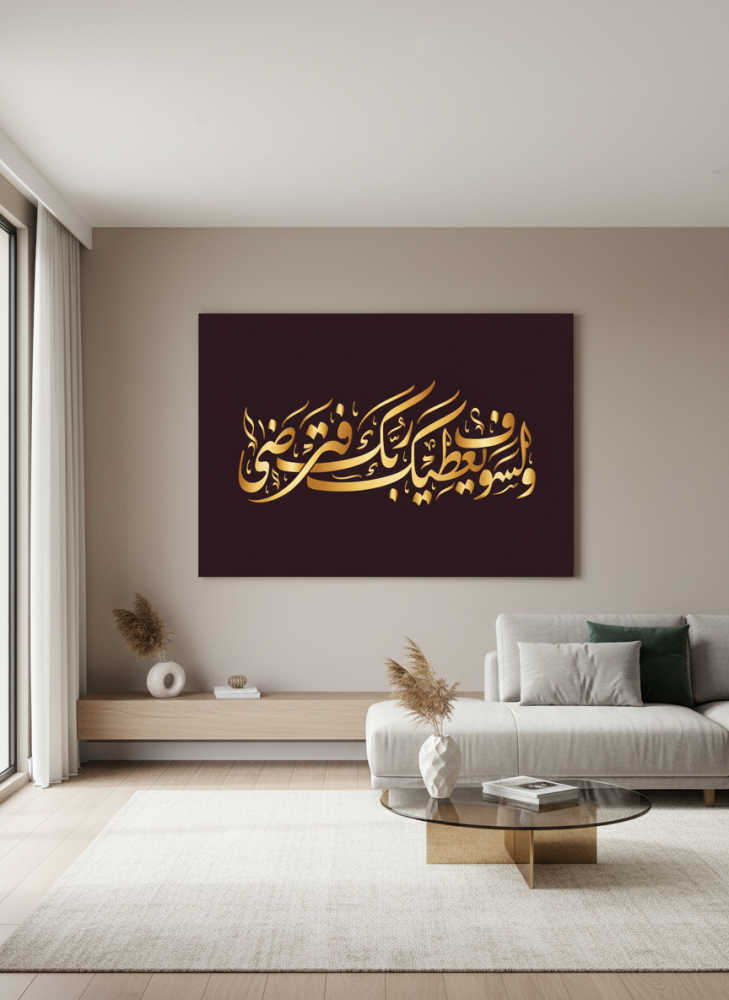 لوحة كانفاس على إطار خشبي بتصميم إسلامي قرآن سورة الضحى ولسوف يعطيك ربك فترضى