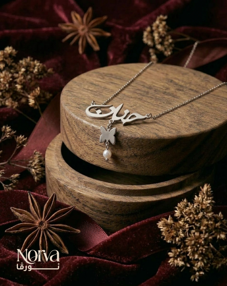 سلسال نسائي بالاسم مع فراشه