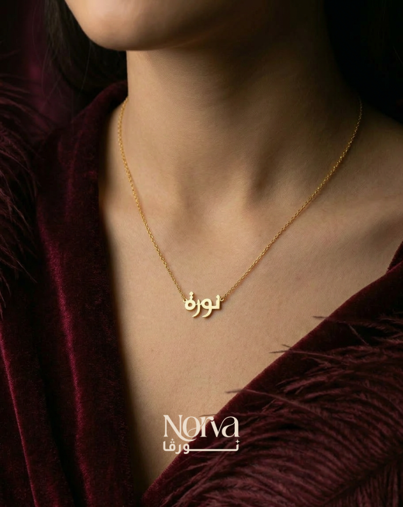 سلسال بالاسم مع حرف مطلي بالذهب
