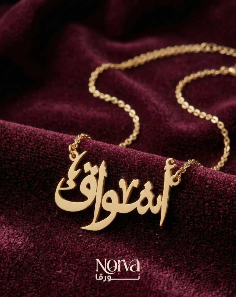 سلسال بالاسم مطلي بالذهب