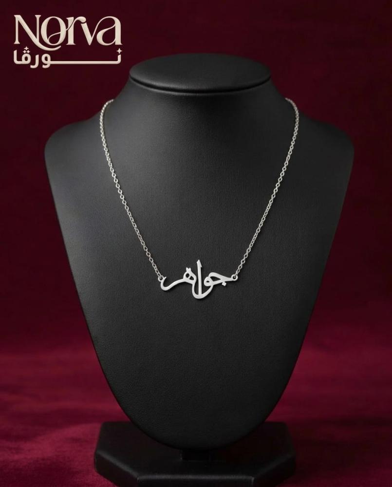 سلسال بالاسم مطلي بالذهب