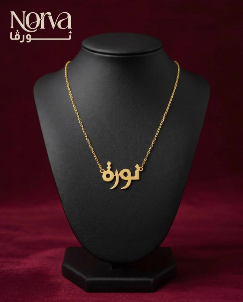 سلسال بالاسم مع حرف مطلي بالذهب