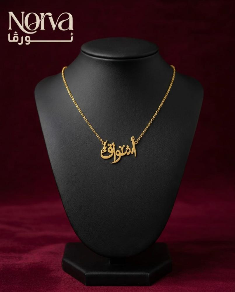 سلسال بالاسم مطلي بالذهب