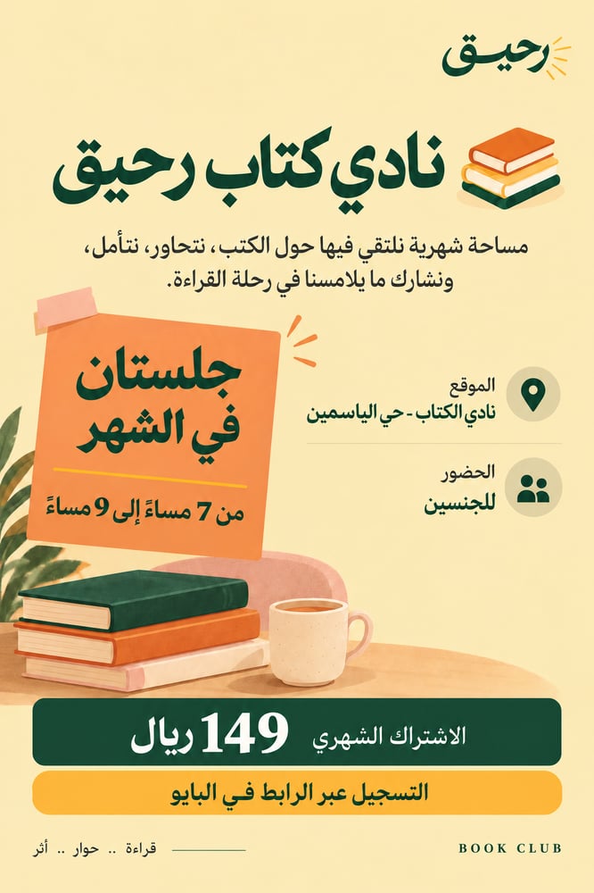 نادي كتاب رحيق | اشتراك شهري – جلستان