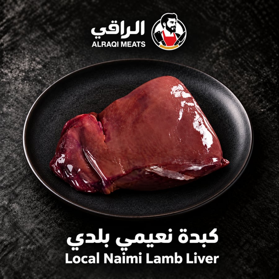 كبدة نعيمي بلدي
