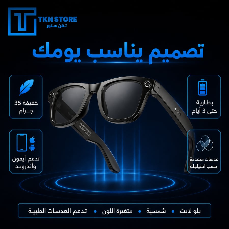 النظاره الذكية ( تدعم شات جي بي تي - تصور فيديوهات - للايفون والاندرويد )