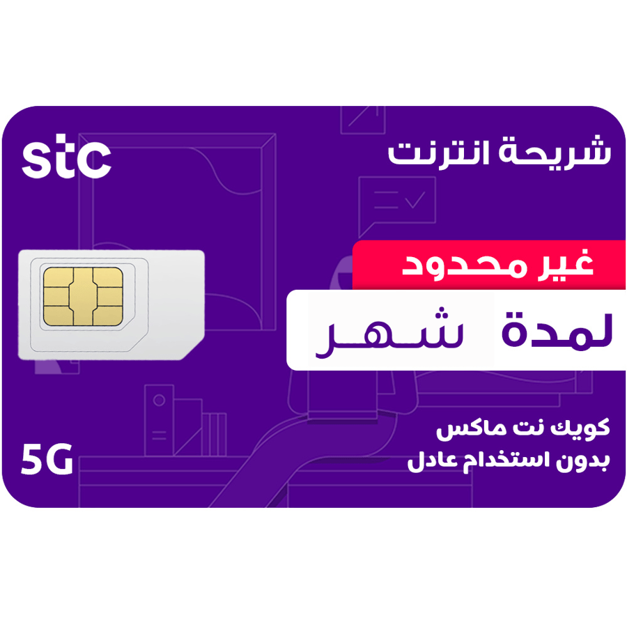 stc شريحة بيانات لا محدود شهر