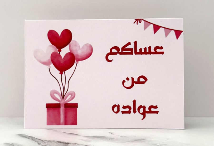 بطاقة إهداء - عساكم من عواده