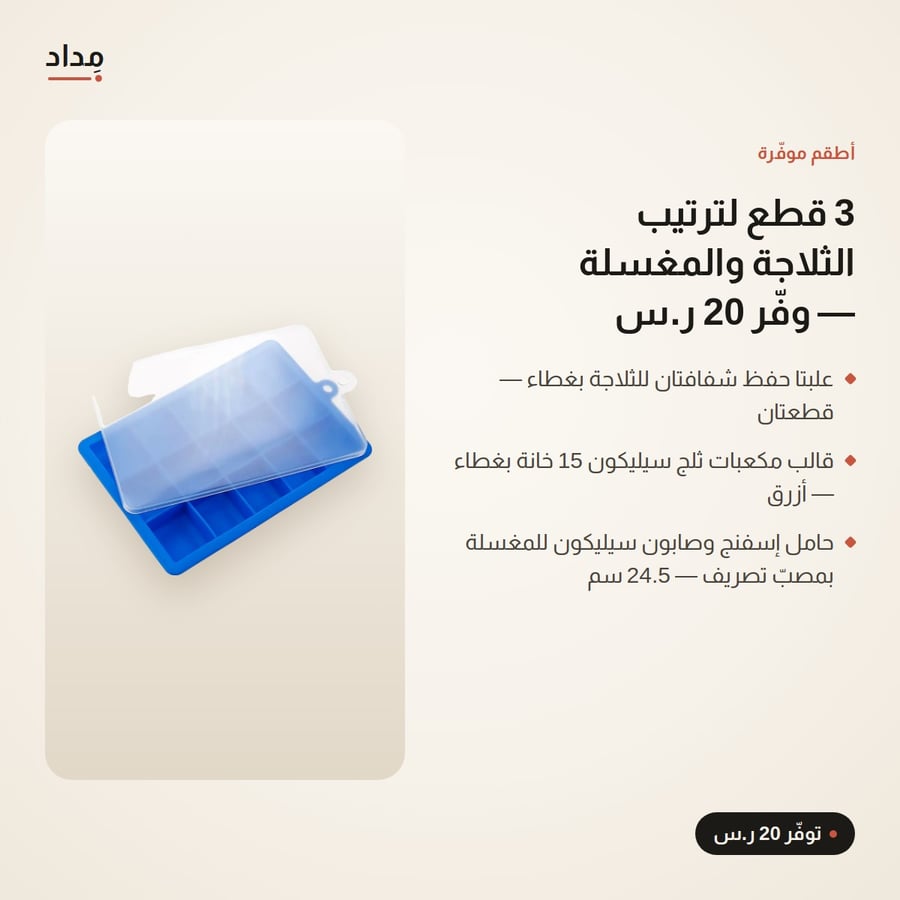 طقم المطبخ المرتّب — علبتا ثلاجة + قالب ثلج بغطاء + حامل إسفنج للمغسلة