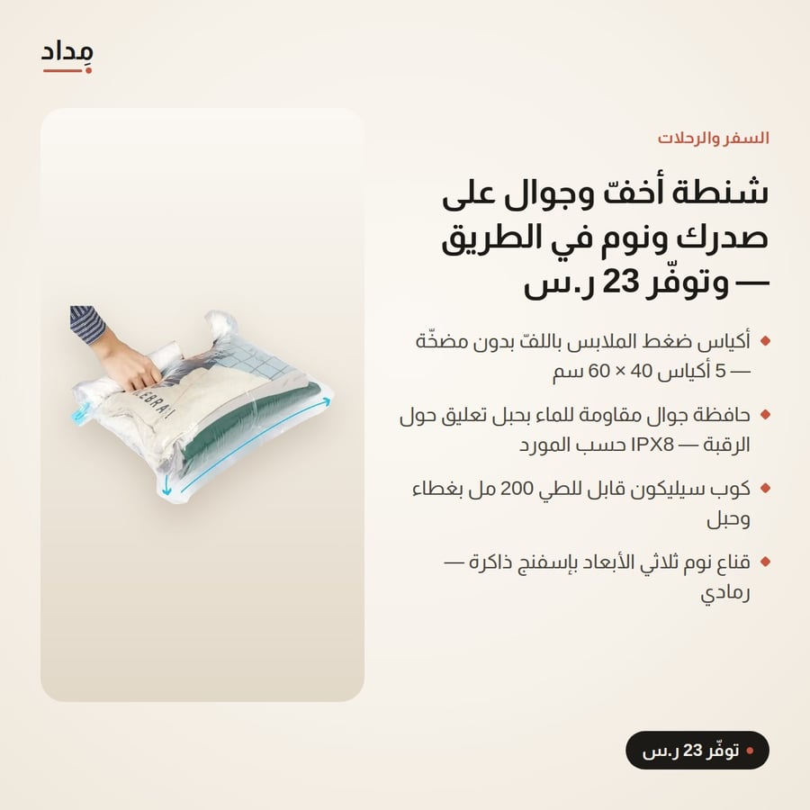 طقم مسافر العمرة 4 قطع — 5 أكياس ضغط ملابس + حافظة جوال مقاومة للماء بحبل رقبة + كوب سيليكون قابل للطي + قناع نوم