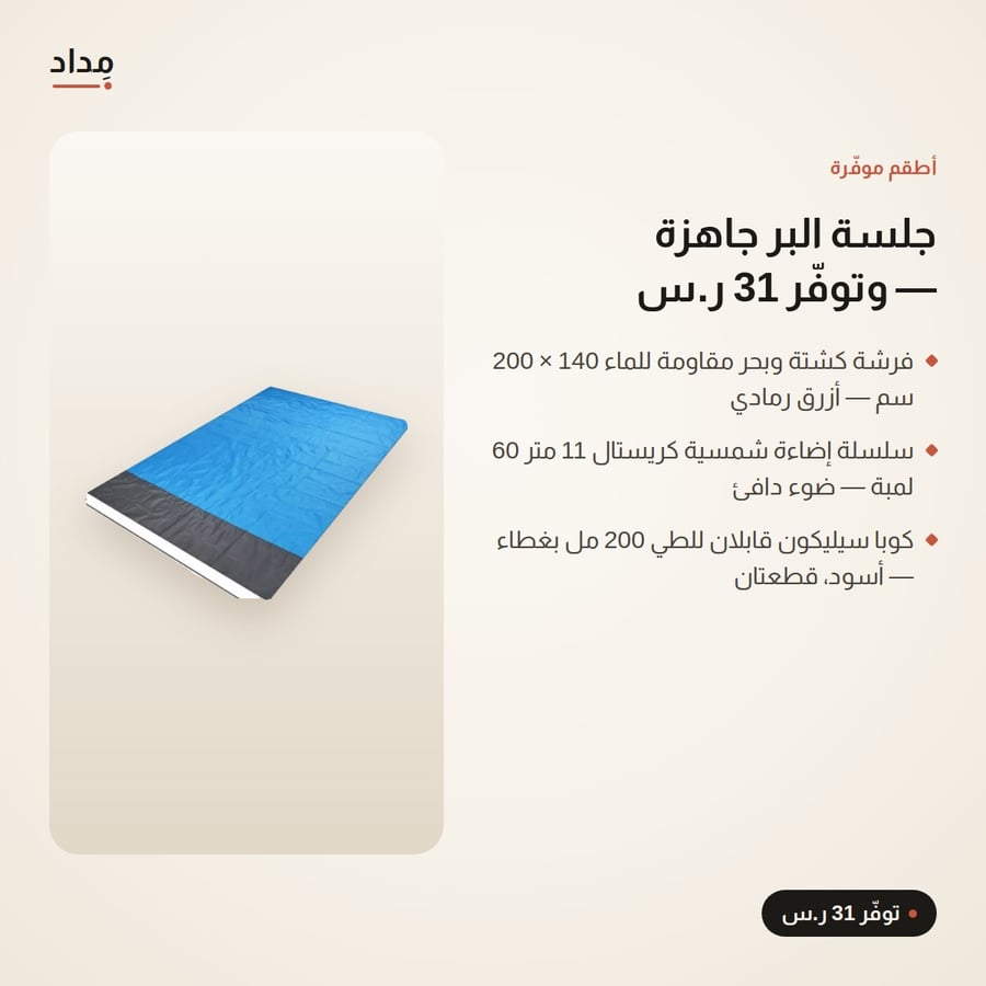 طقم جلسة البر 4 قطع — فرشة 140×200 + إضاءة شمسية 11 م + كوبان قابلان للطي