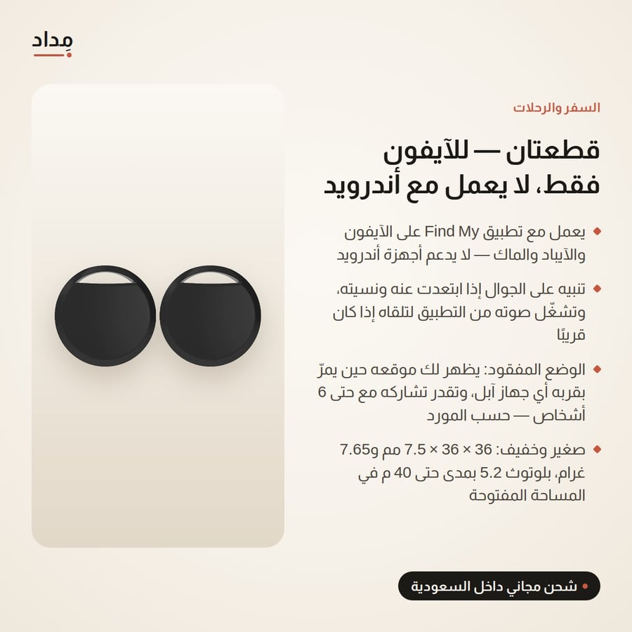 جهاز تتبّع للمفاتيح والشنط يعمل مع تطبيق Find My في الآيفون — قطعتان، أسود