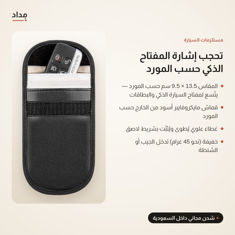 حافظة حجب إشارة مفتاح السيارة الذكي — أسود 13.5 × 9.5 سم