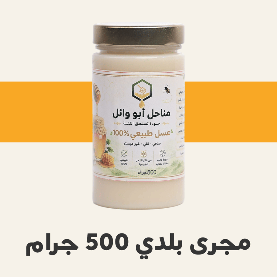 عسل مجرى نص كيلو
