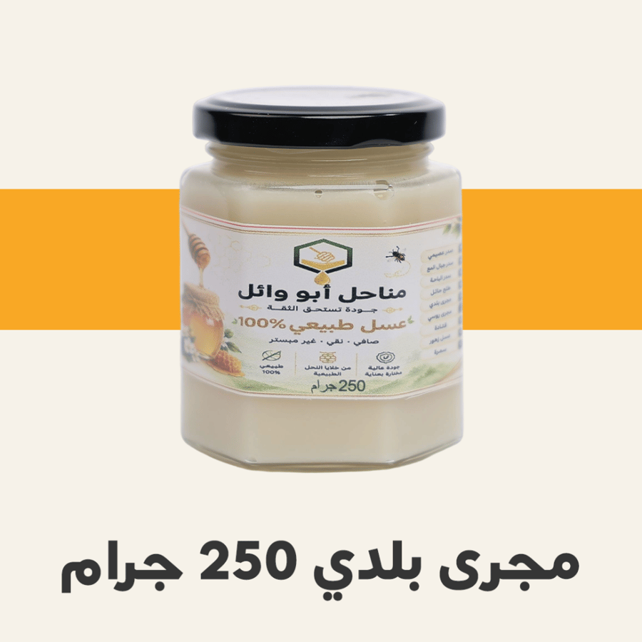 عسل مجرى ربع كيلو
