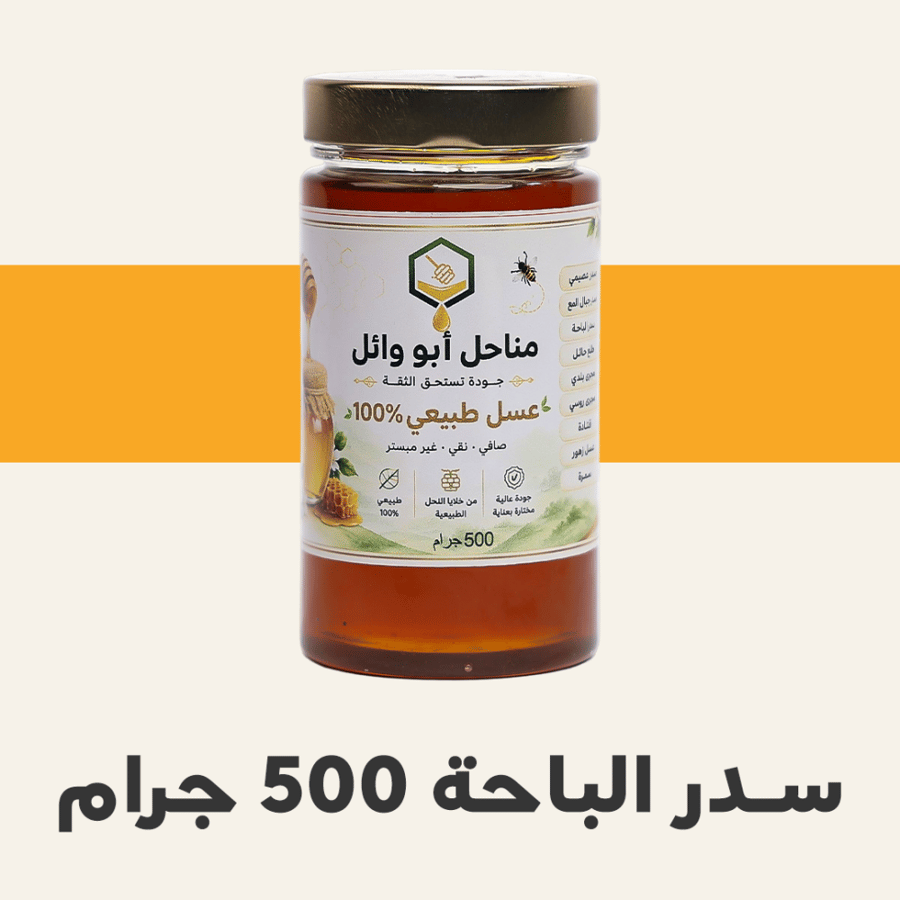 عسل سدر الباحة نص كيلو