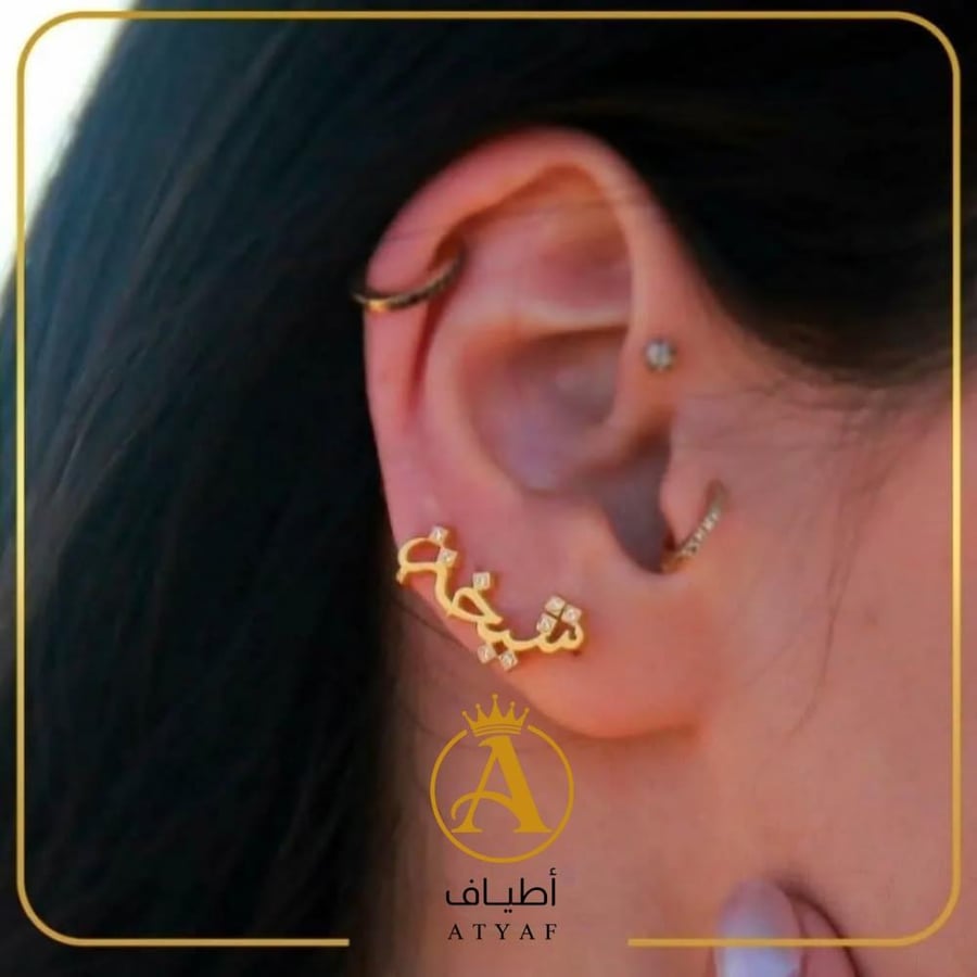 حلق نسائي بالاسم حسب الطلب - أطياف