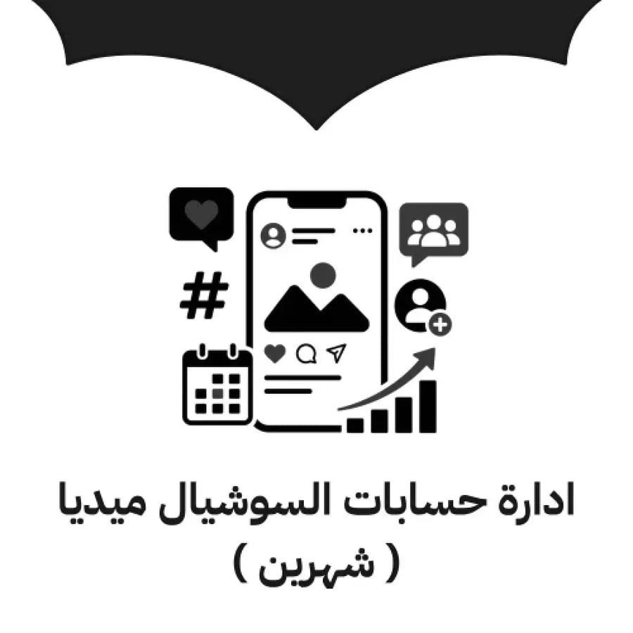 باقة سوشيال ميديا شهرين - ضو