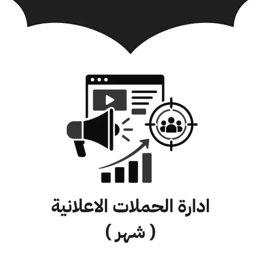 باقة ادارة الحملات الاعلانية شهر - ضو