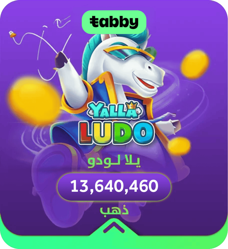 يلا لودو 13,640,460 ذهب تقسيط
