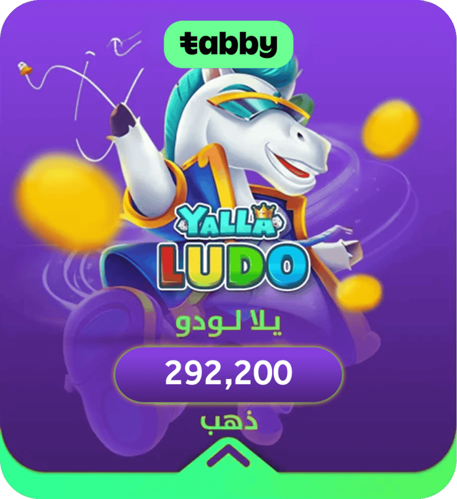 يلا لودو 292,200 ذهب تقسيط
