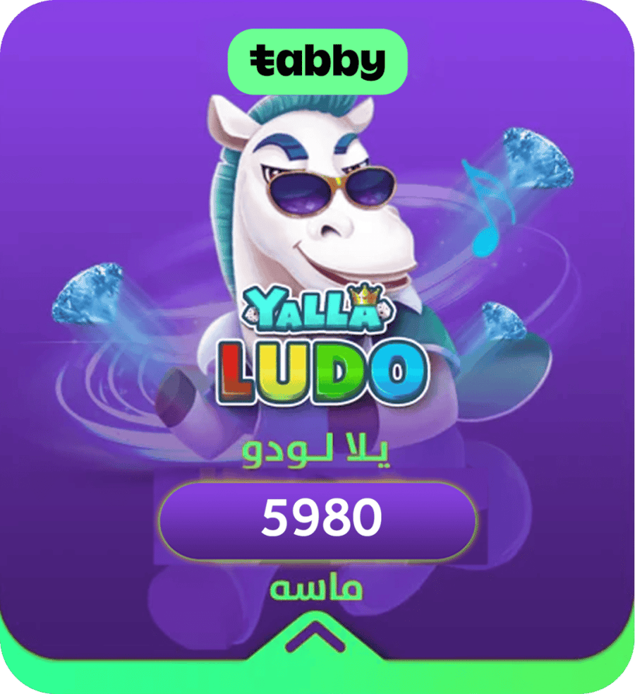 يلا لودو 5,980 ماسة تقسيط