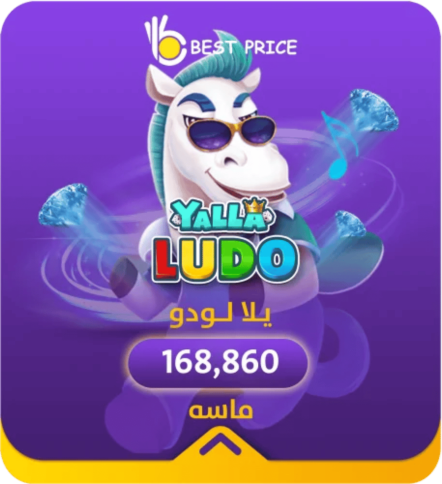 يلا لودو 168860ماسة