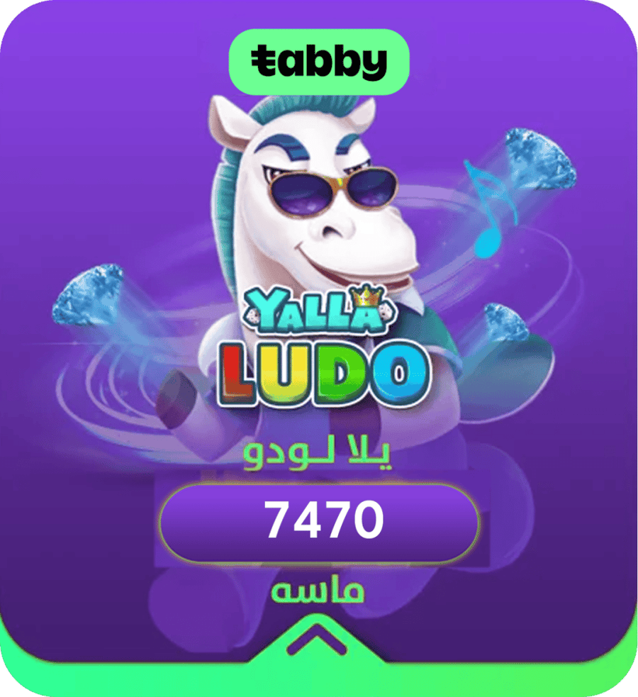 يلا لودو 7,470 ماسة تقسيط