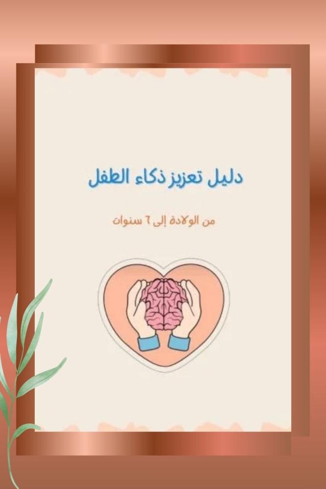 مفتاح ذكاء الطفل