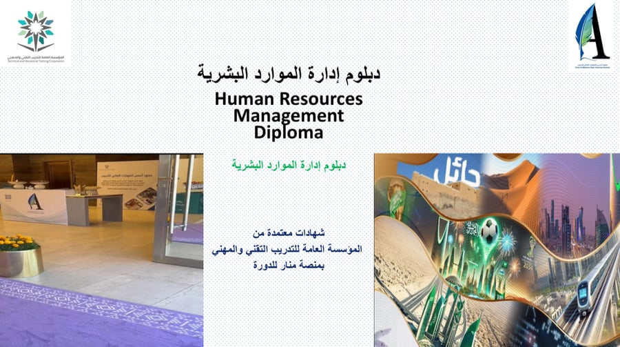 دبلوم إدارة الموارد البشرية