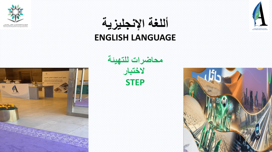 محاضرات للتهيئة لاختبار ستيب