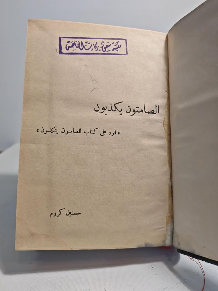 مجموعة كتب الصامتون يكذبون ونكبة الشعارات و البوليس السياسي