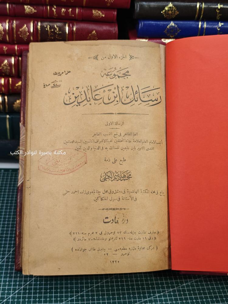 مجموعة رسائل ابن عابدين