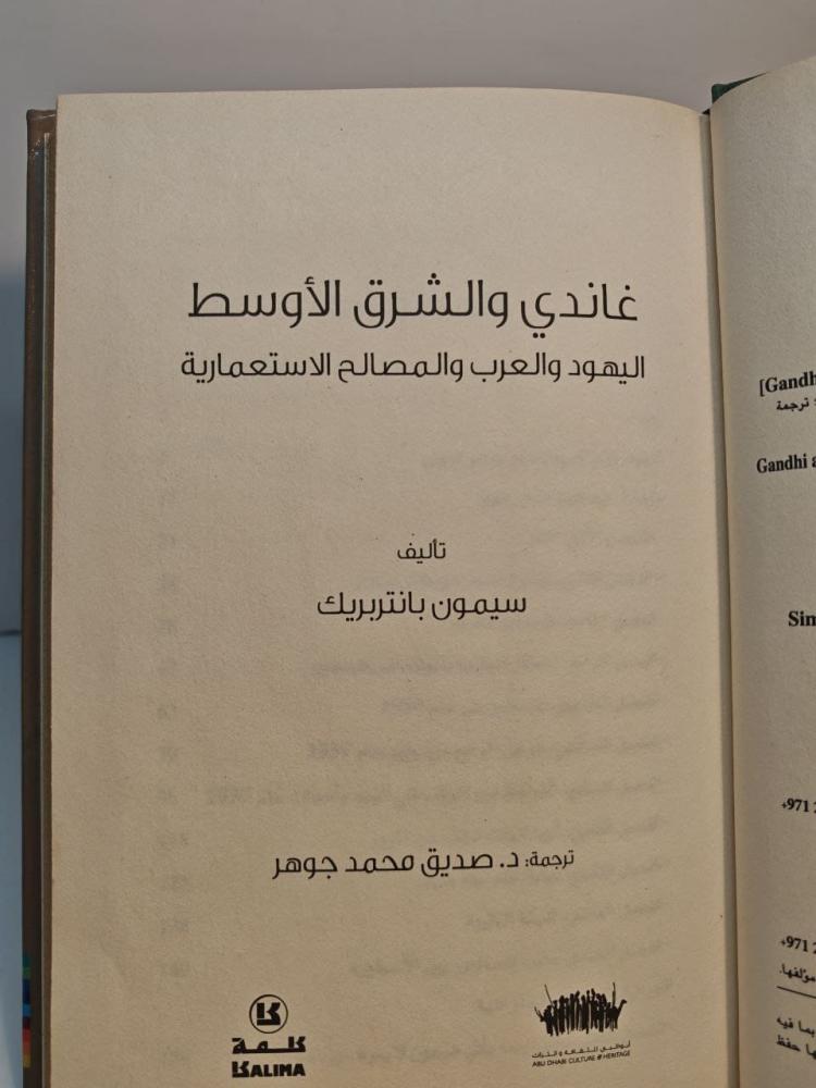 غاندي و الشرق الأوسط