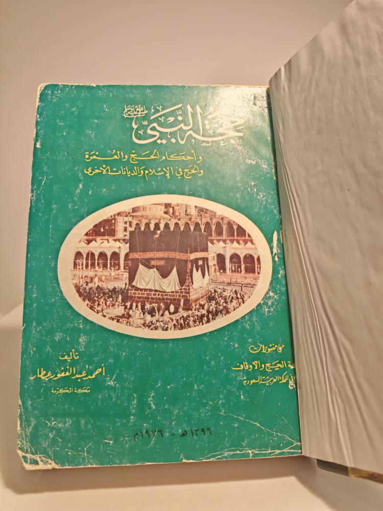 كتاب حجة النبي