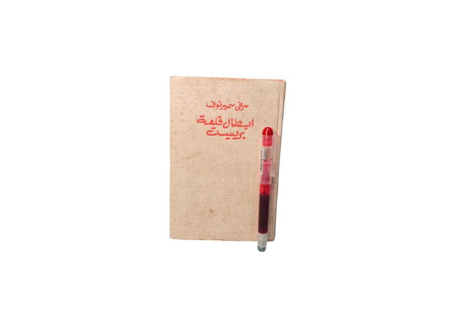 ابطال قلعة برسيت