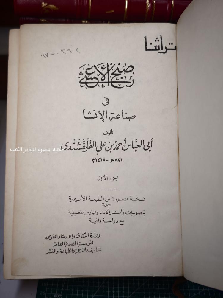 صبح الأعشى في صناعة الإنشا