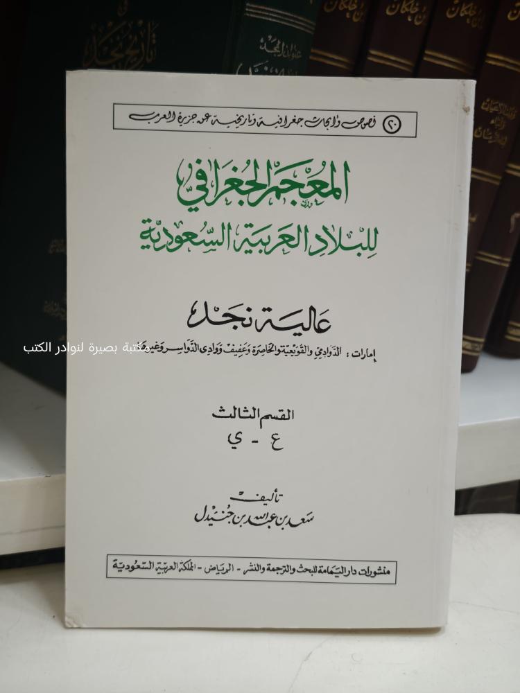 المعجم الجغرافي للبلاد العربية السعودية عالية نجد