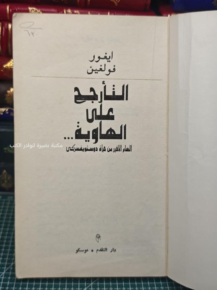 التأرجح على الهاوية  العام الأخير من حياة دوستويفسكي المؤلف إيغور فولغ