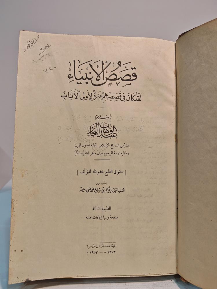 كتاب قصص الأنبياء