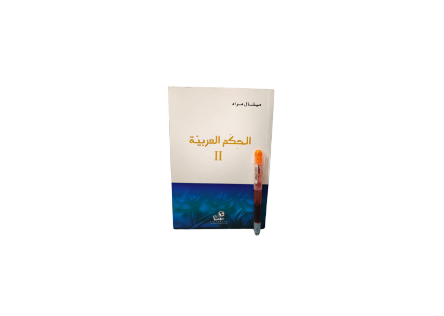 الحكم العربية