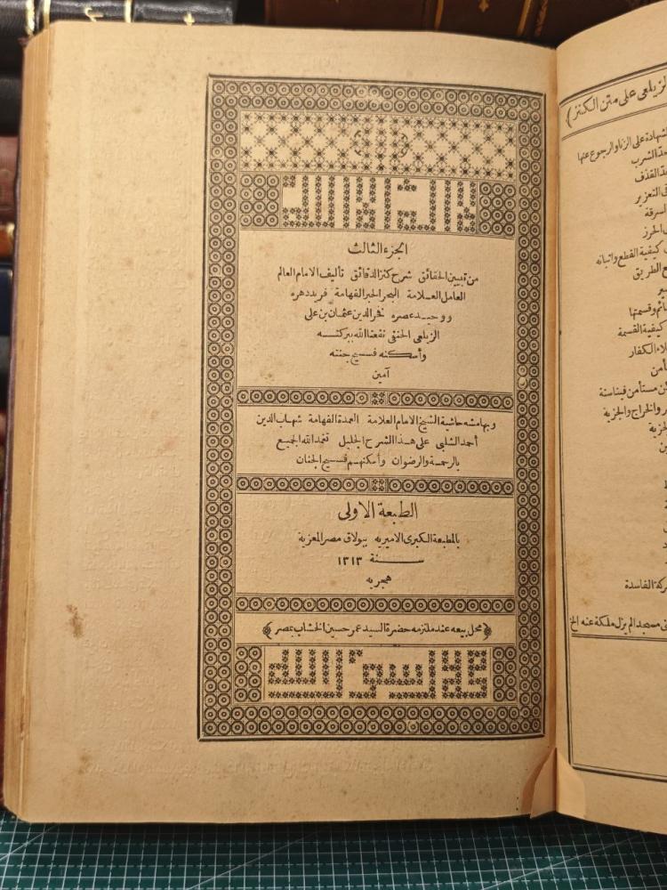 تبين الحقائق شرح كنز الدقائق