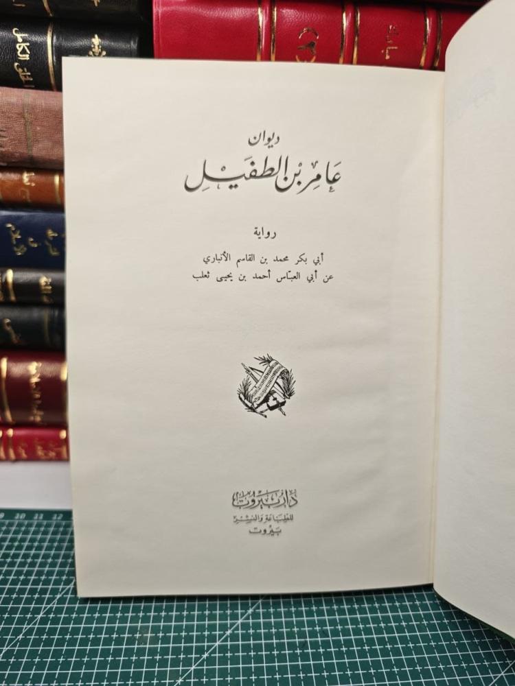 ديوان عامر بن الطفيل