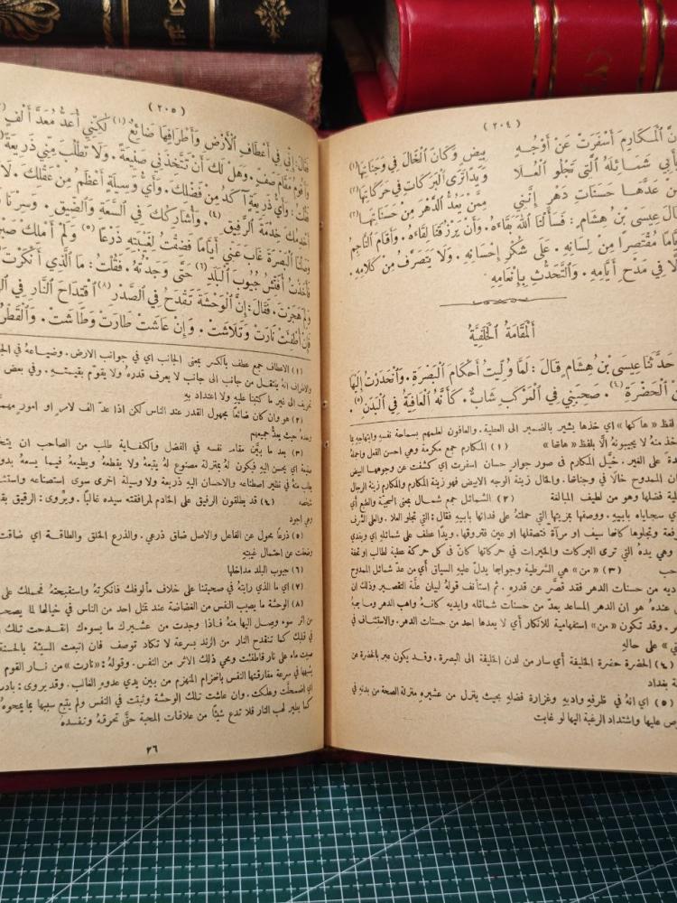 مقامات أبي الفضل بديع الزمان الهمذاني