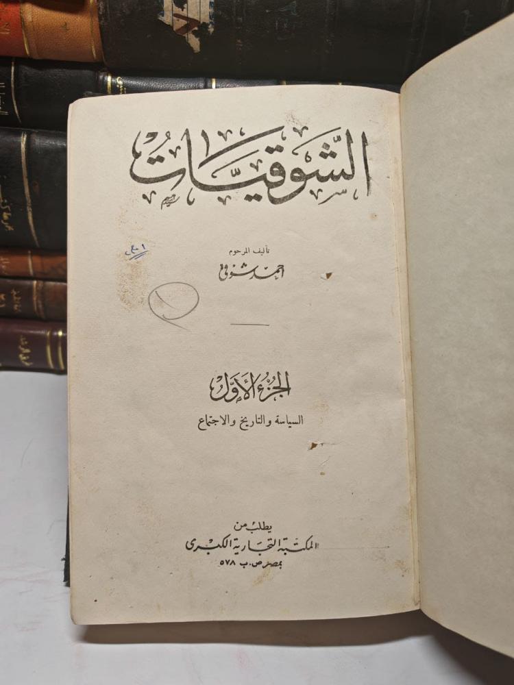 الشوقيات