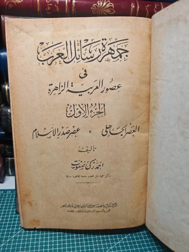 جمهرة رسائل العرب في العصور العربية الزاهرة