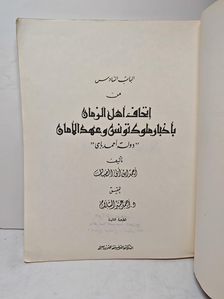 أتحاف أهل الزمان بأخبار ملوك تونس