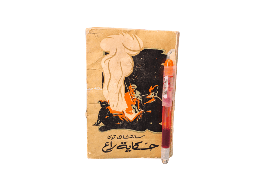 حكاية راعٍ