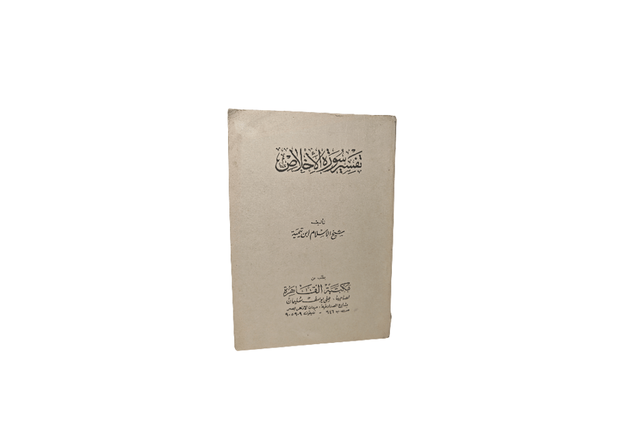 تفسير سورة الإخلاص