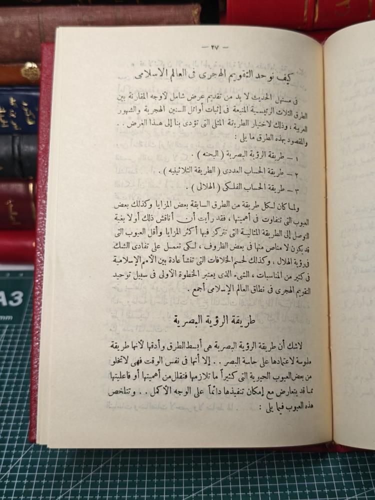 كيف نوحد التقويم الهجري في العالم الاسلامي  قلم حسين فتحي  مدرس علم ال
